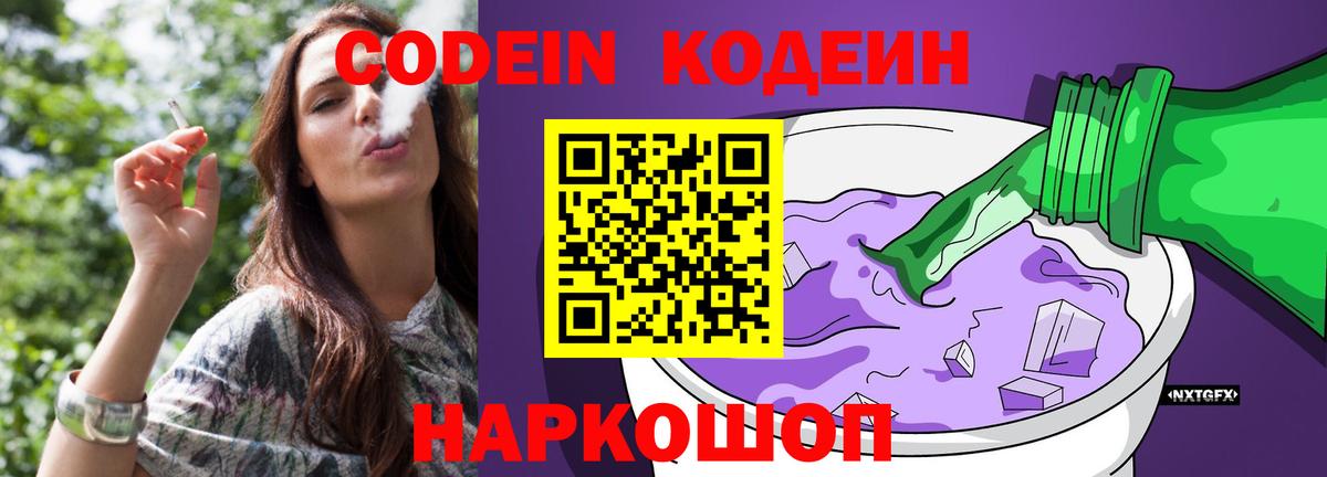 Кодеиновый сироп Lean Purple Drank  Вход с VPN  Альметьевск 